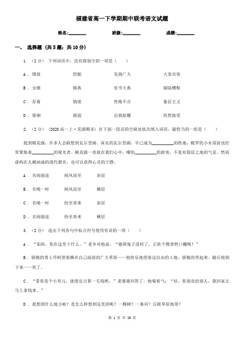 福建省高一下学期期中联考语文试题