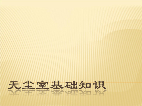 无尘室基础知识