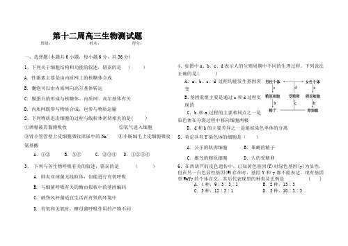 第十二周高三生物测试题