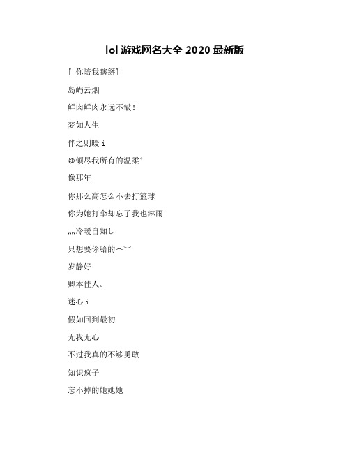 lol游戏网名大全2020最新版