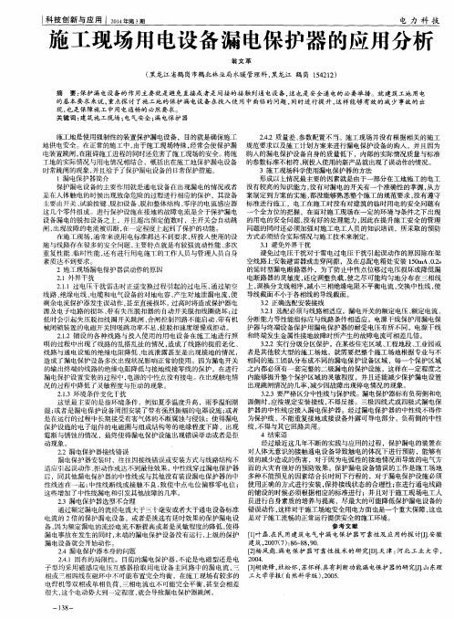 施工现场用电设备漏电保护器的应用分析