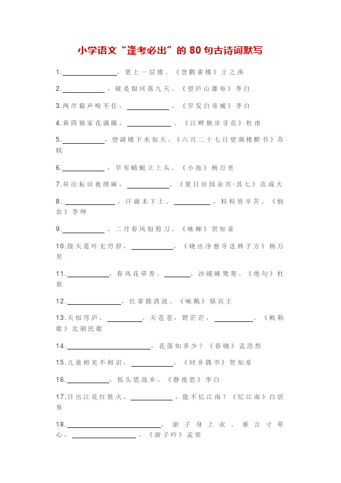 小学语文“逢考必出”的80句古诗词默写附答案