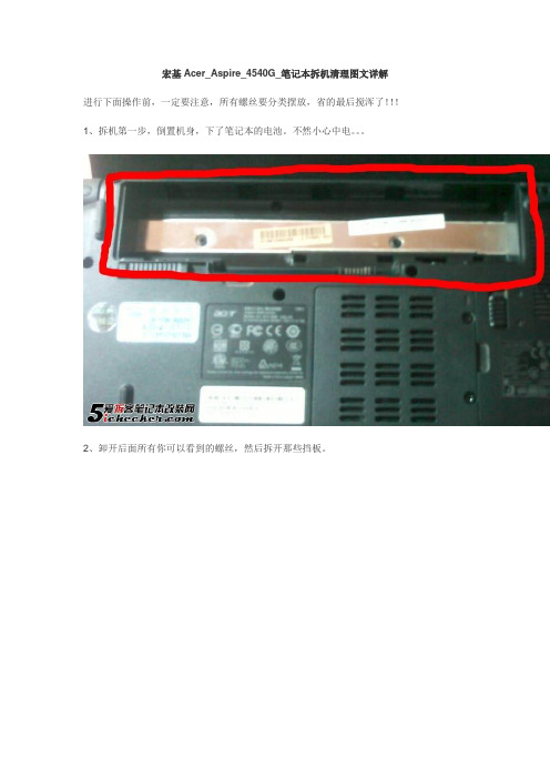 宏基Acer_Aspire_4540G_笔记本拆机清理图文详解