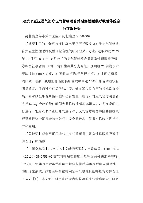 双水平正压通气治疗支气管哮喘合并阻塞性睡眠呼吸暂停综合征疗效分析