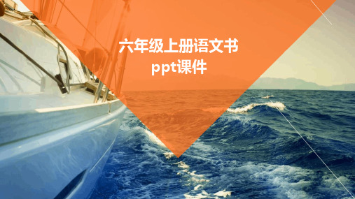 六年级上册语文书ppt课件