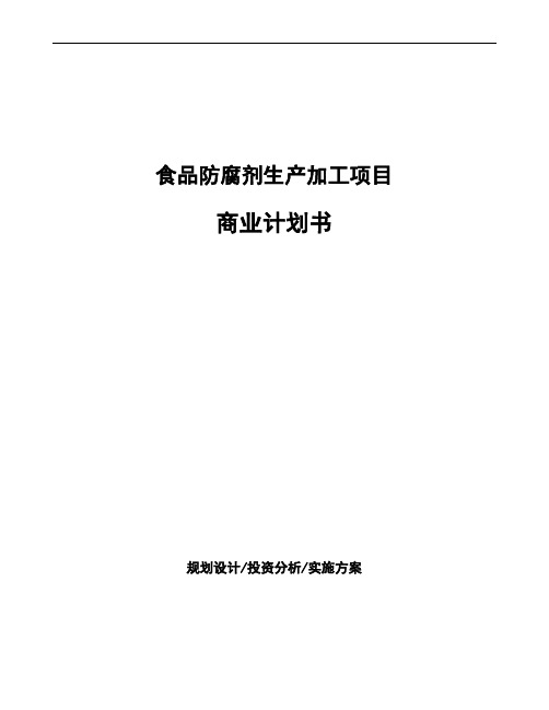 食品防腐剂生产加工项目商业计划书