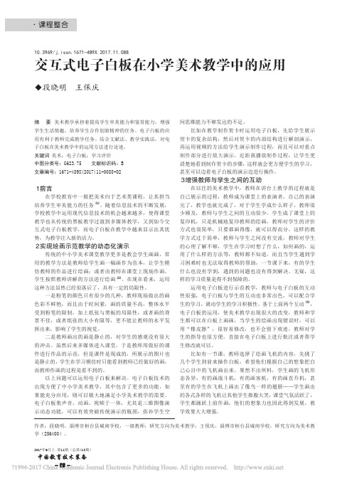 交互式电子白板在小学美术教学中的应用_段晓明