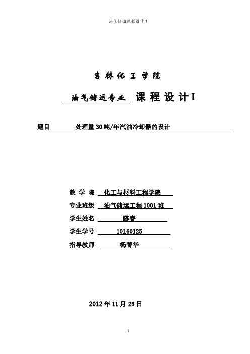 汽油冷却器课程设计