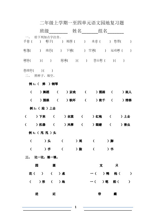 二年级一至四单元语文园地复习题