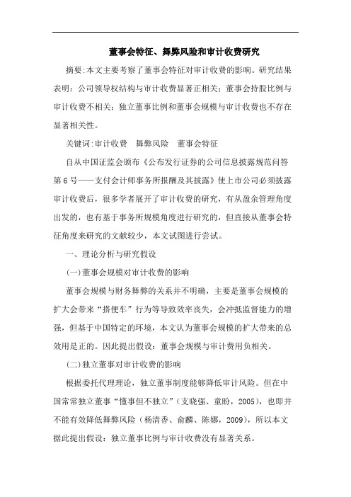 董事会特征、舞弊风险和审计收费研究