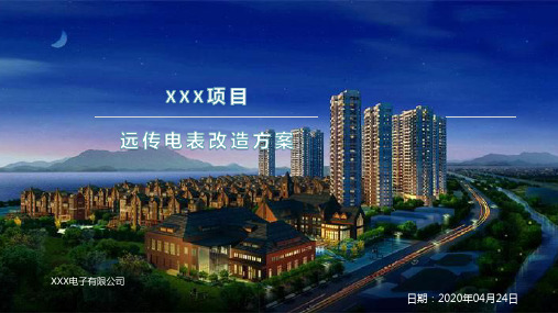 远传水电表改造方案书