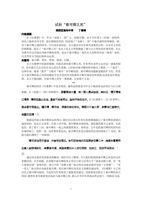 试析“秦可卿之死”