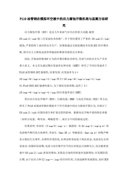 P110油管钢在模拟环空液中的应力腐蚀开裂机理与监测方法研究