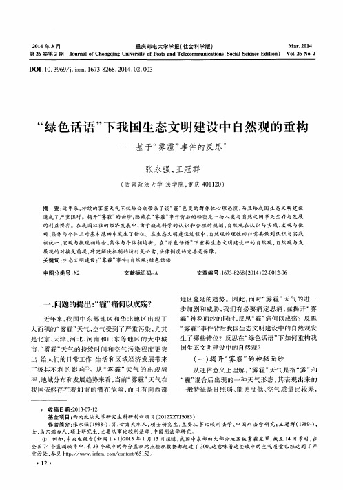 “绿色话语”下我国生态文明建设中自然观的重构--基于“雾霾”事件的反思