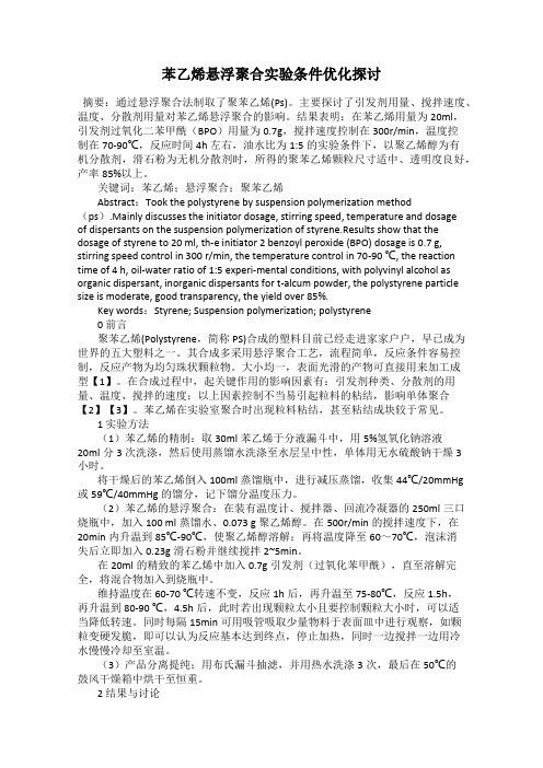 苯乙烯悬浮聚合实验条件优化探讨