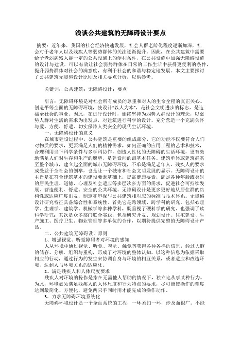 浅谈公共建筑的无障碍设计要点