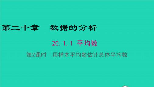 数学八年级下册第二十章20.1.1平均数第2课时用样本平均数估计总体平均数教学课件 新人教版