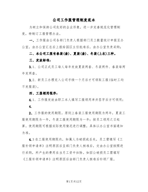 公司工作服管理制度范本(6篇)