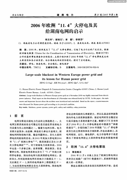 2006年欧洲“11.4”大停电及其给湖南电网的启示