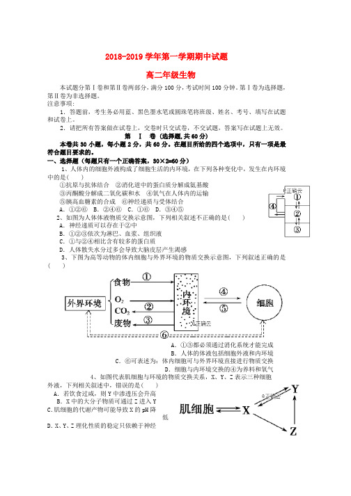 2018_2019学年高二生物上学期期中试题(23)word版本