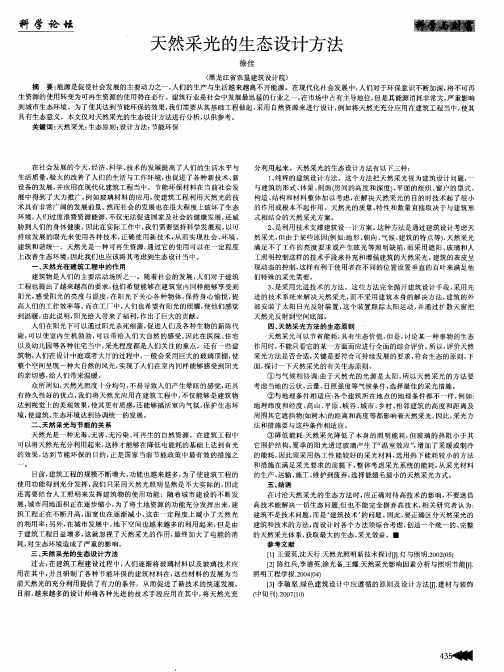 天然采光的生态设计方法