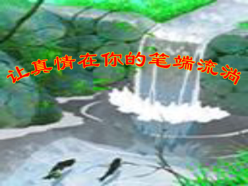 作文-初中作文指导：让你的真情在笔端流淌ppt优秀PPT