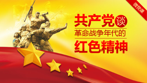 革命战争年代的红色精神学习ppt课件