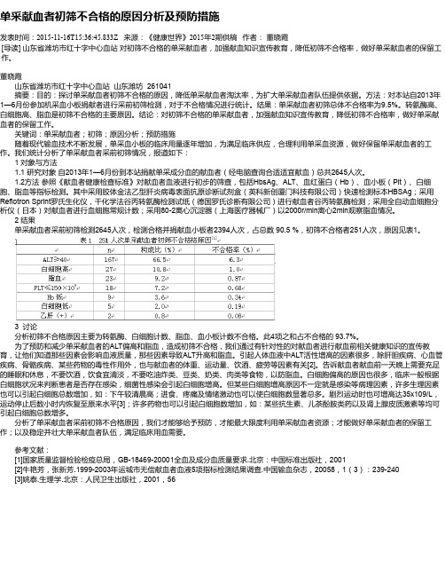 单采献血者初筛不合格的原因分析及预防措施