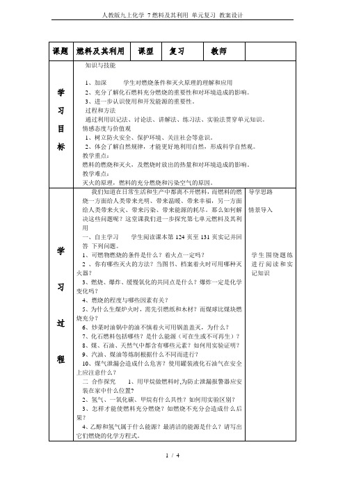 人教版九上化学 7燃料及其利用 单元复习 教案设计