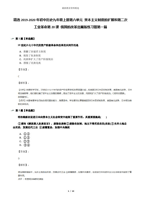 精选2019-2020年初中历史九年级上册第六单元 资本主义制度的扩展和第二次工业革命第20课 俄国的改革岳麓版