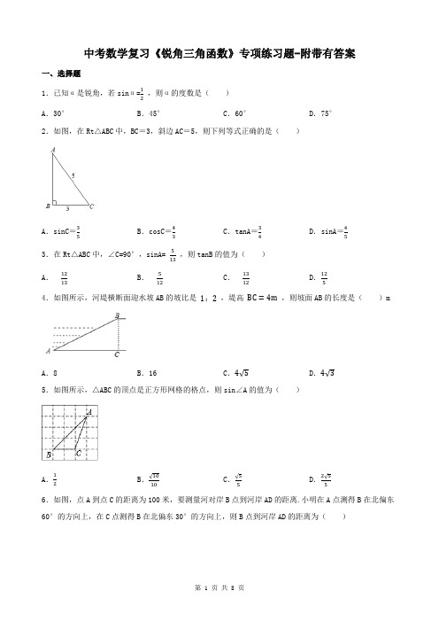 中考数学复习《锐角三角函数》专项练习题-附带有答案