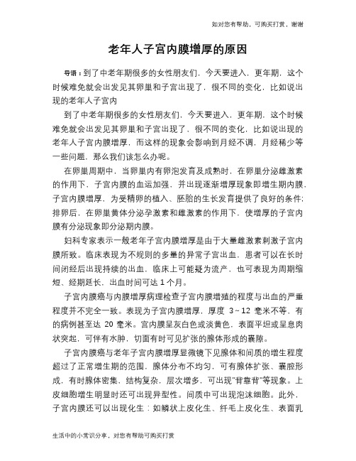 老年人子宫内膜增厚的原因