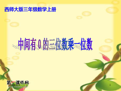 中间有0的三位数乘一位数 (西师大版)三年级上册精品PPT教学课件