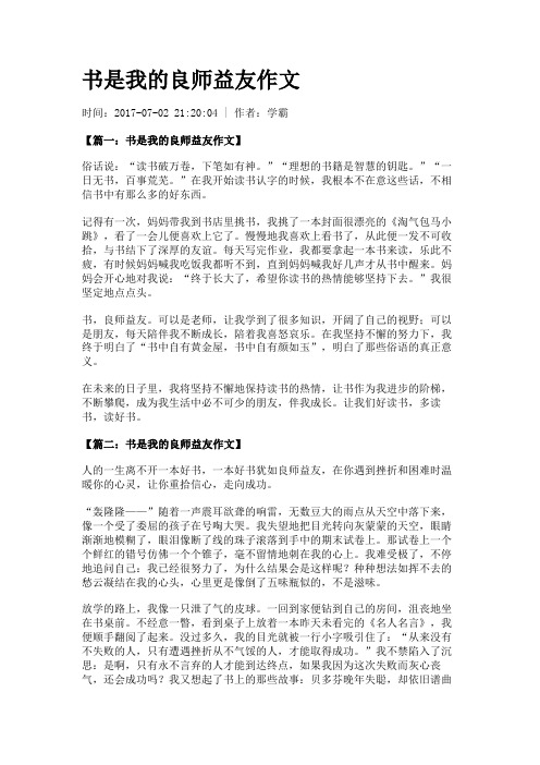 书是我的良师益友作文