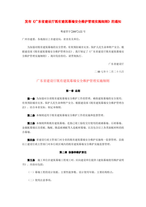 广东省建设厅既有建筑幕墙安全维护管理实施细则[2007]122号