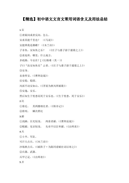 【精选】初中语文文言文常用词语含义及用法总结