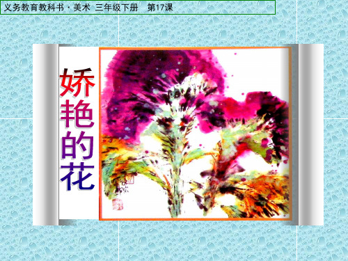 最新人美版小学美术三年级下册《第17课娇艳的花》PPT课件