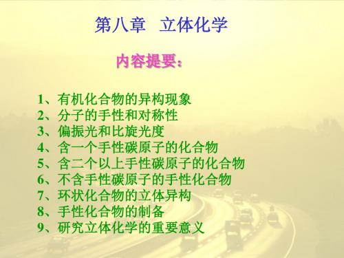 2019有机化学PPT课件第八章 立体化学.ppt