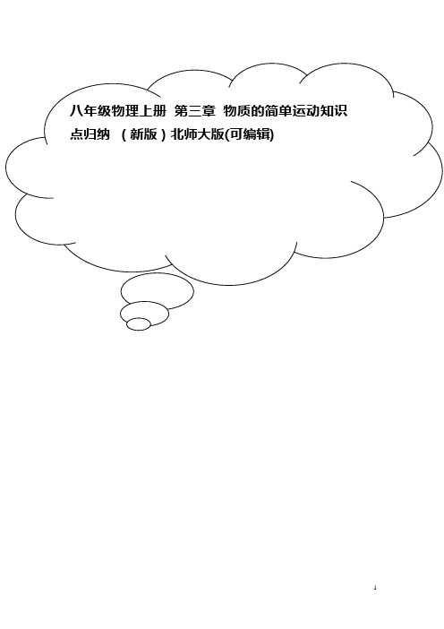 八年级物理上册 第三章 物质的简单运动知识点归纳 (新版)北师大版