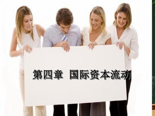 国际资本流动 PPT课件