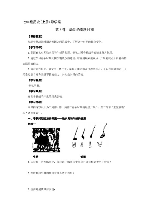 《第6课  动荡的春秋时期》导学案 2022年部编版历史导学案