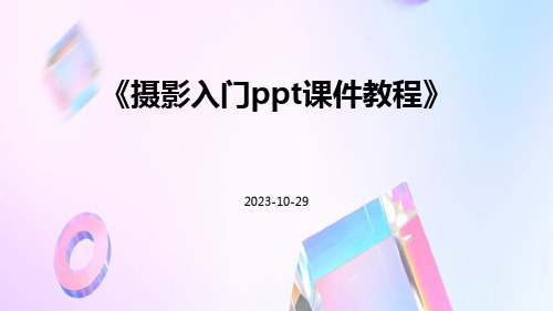 摄影入门PPT课件教程PPT