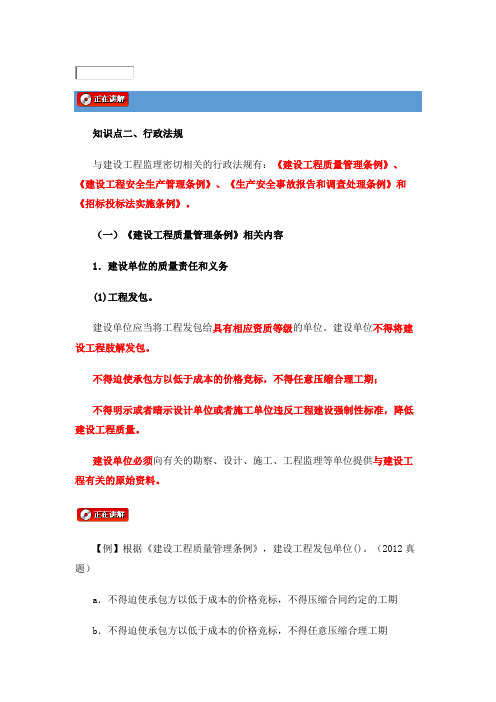 监理工程师、监理员考试培训 知识点二、行政法规