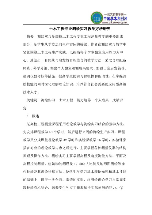 土木工程专业测绘实习教学方法研究