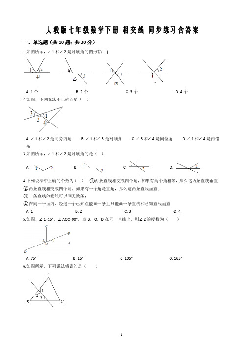 人教版七年级数学下册 相交线 同步练习含答案