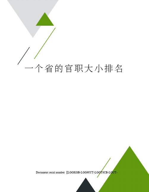 一个省的官职大小排名
