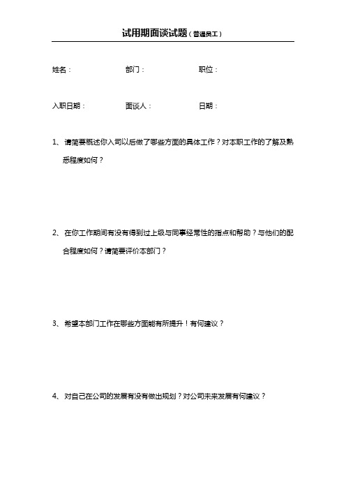 试用期面谈试题(普通员工)