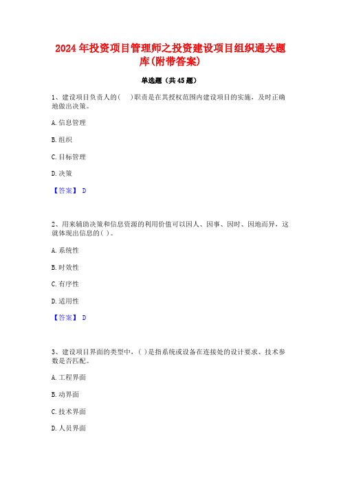 2024年投资项目管理师之投资建设项目组织通关题库(附带答案)
