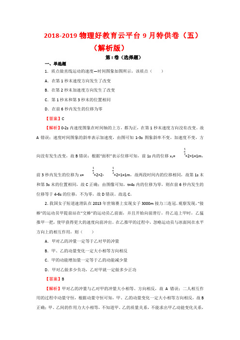 2018-2019高三物理好教育云平台9月特供卷(五)(解析版)