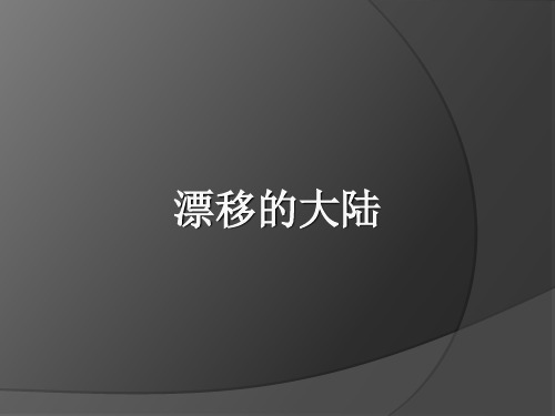 大象版科学三年级下册 第七单元《漂移的大陆》课件4
